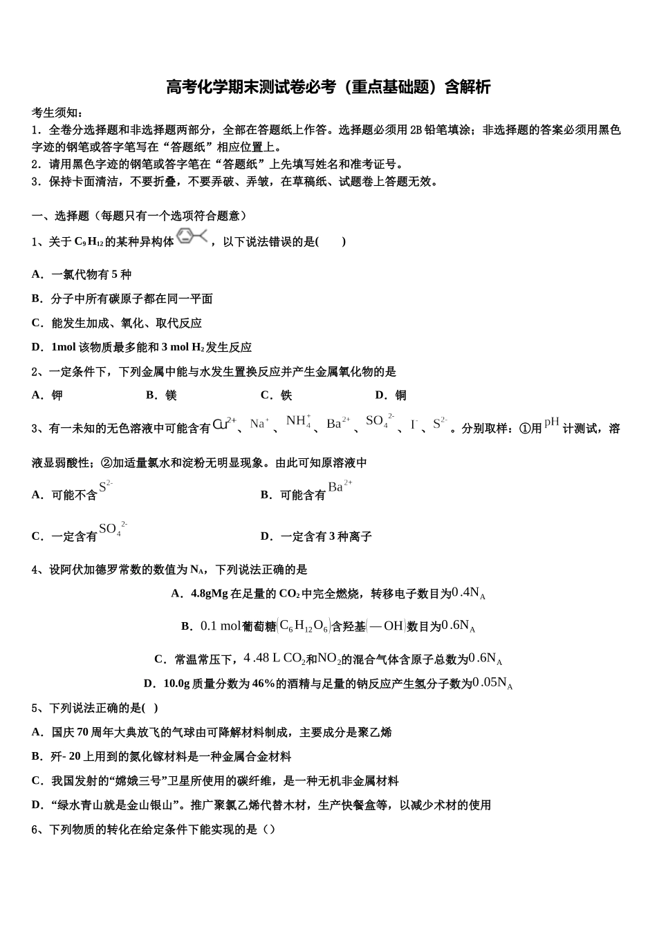 北京市海淀区知春里中学高三下学期一模考试化学试题含解析_第1页