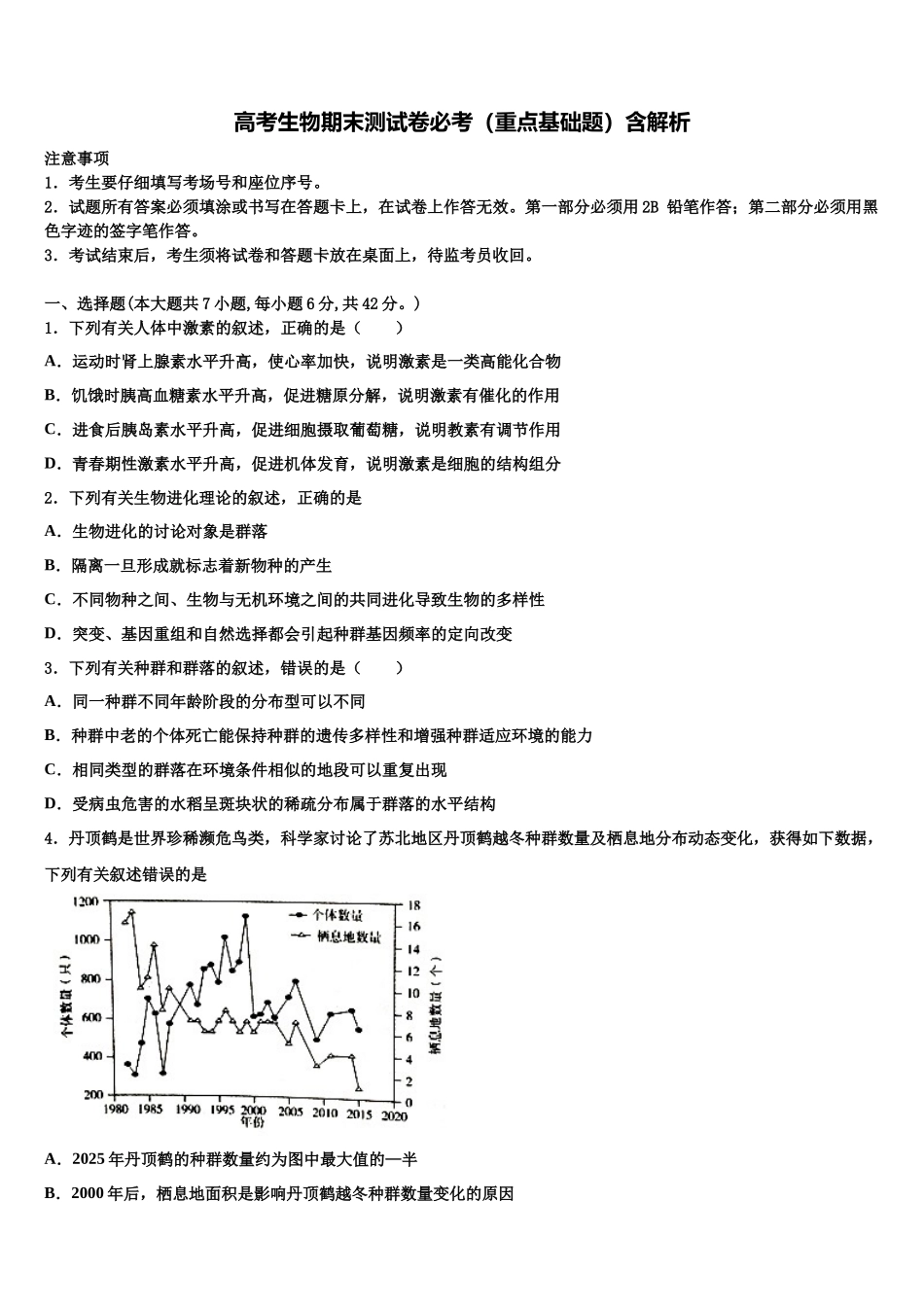 北京市西城区师范大学附属实验中学高三下学期联合考试生物试题含解析_第1页