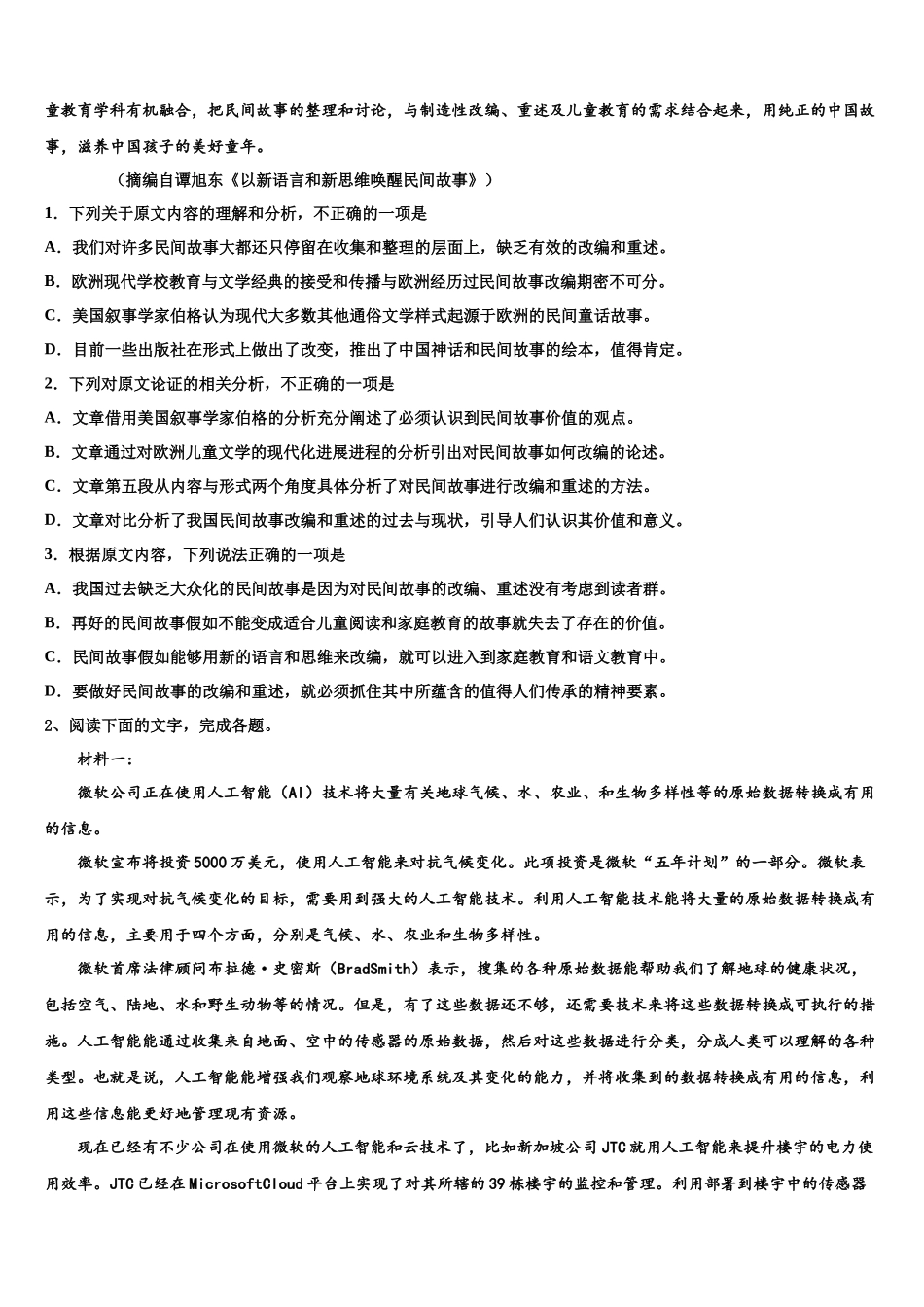 北京市西城区第五十六中学高考语文全真模拟密押卷含解析_第2页