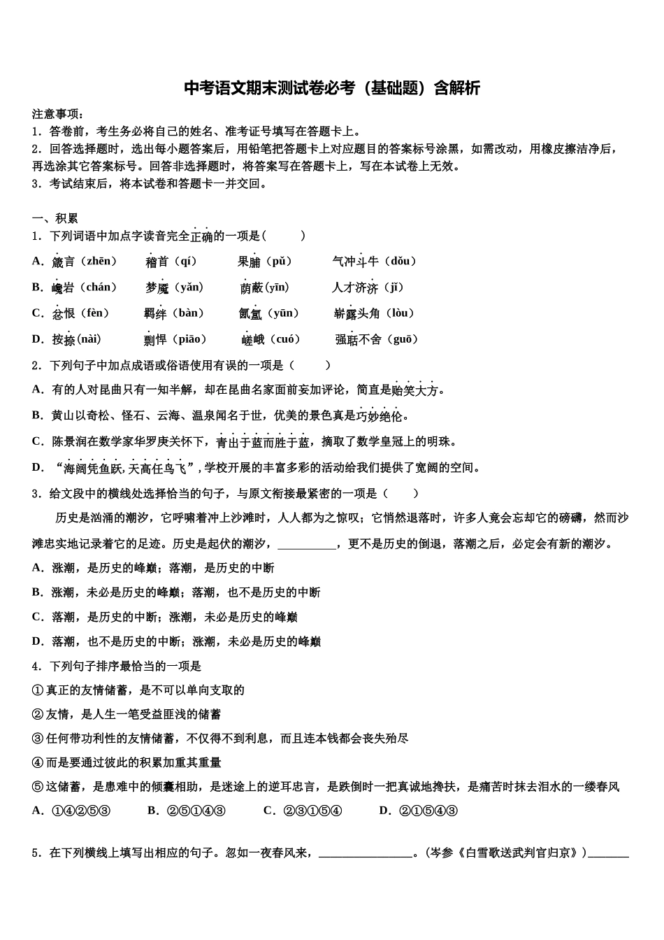 北京市西城区第十五中学中考语文模试卷含解析_第1页