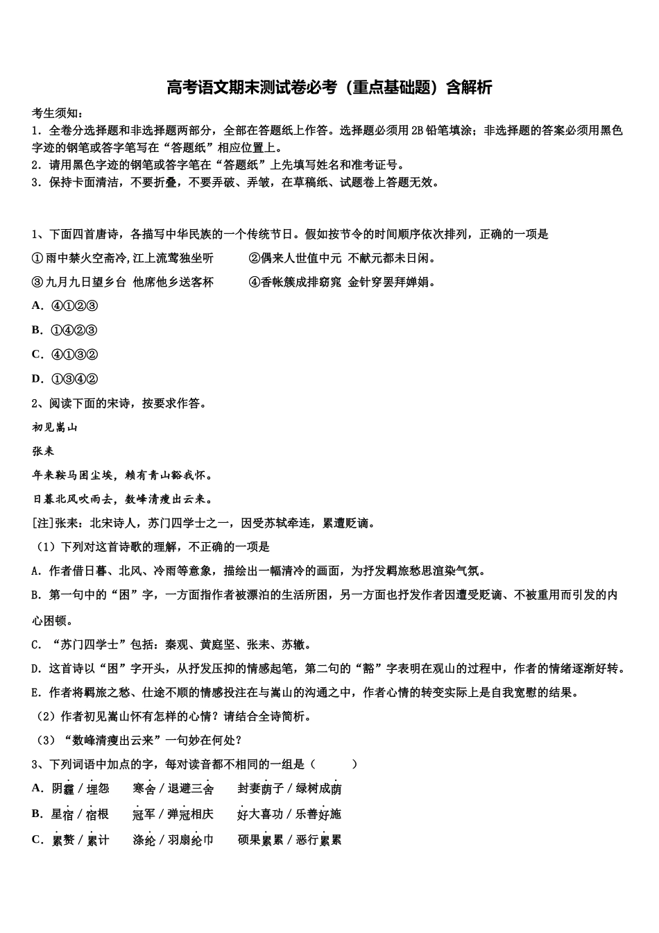 北京市西城区第一五六中学高考全国统考预测密卷语文试卷含解析_第1页