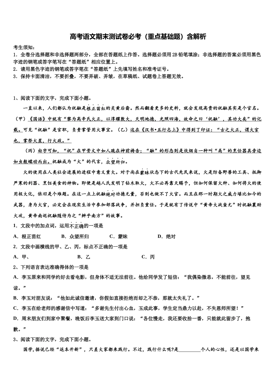 北京市达标名校高考冲刺语文模拟试题含解析_第1页