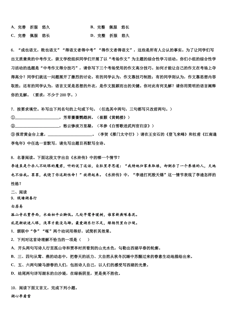 北京市通州区市级名校中考三模语文试题含解析_第2页