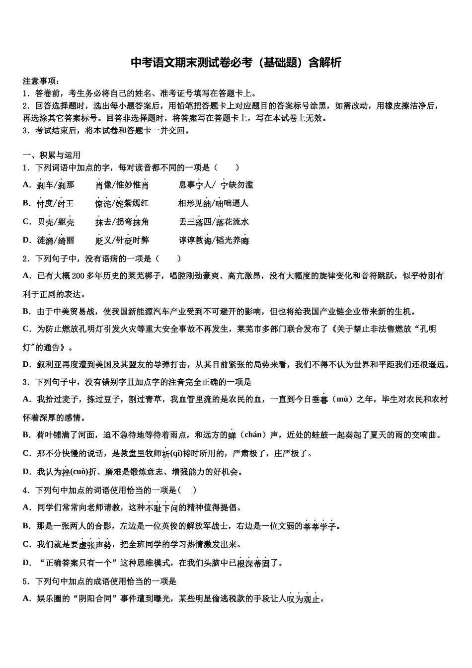 北京市通州区名校中考语文猜题卷含解析_第1页