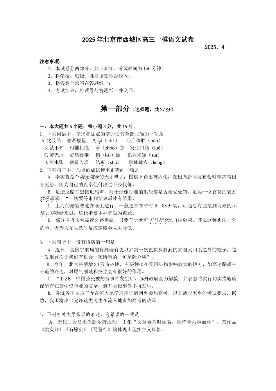 北京市西城区高三一模拟语文试题纯word版_第1页