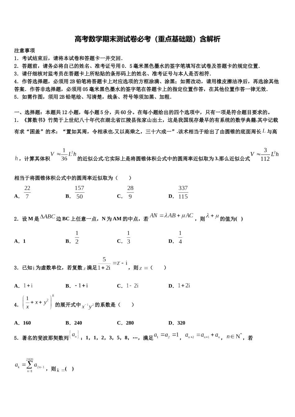 北京市通州区潞河中学高考数学必刷试卷含解析_第1页