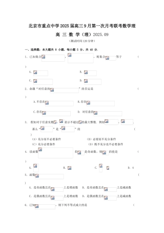 北京市重点中学高三9月第一次月考联考数学理1