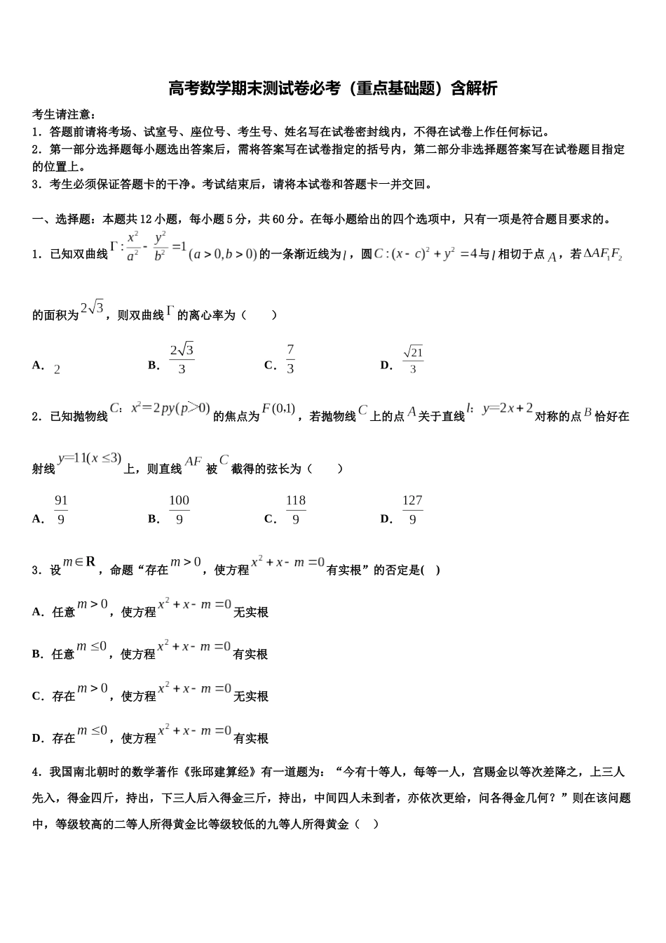 北京市门头沟区高三下学期第一次联考数学试卷含解析_第1页