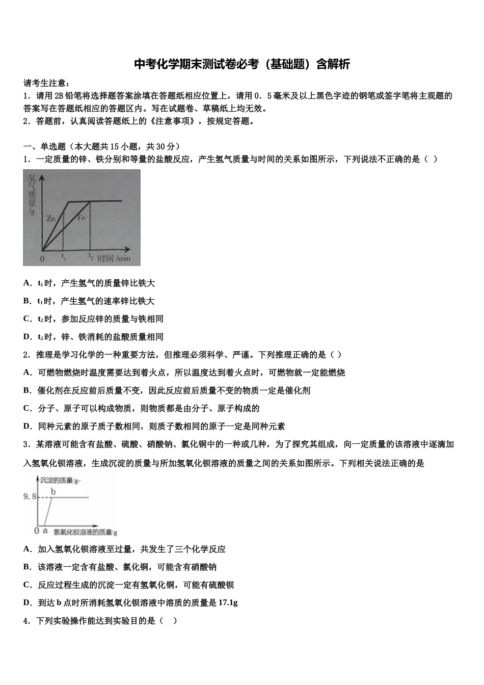 北京市重点名校中考化学适应性模拟试题含解析_第1页