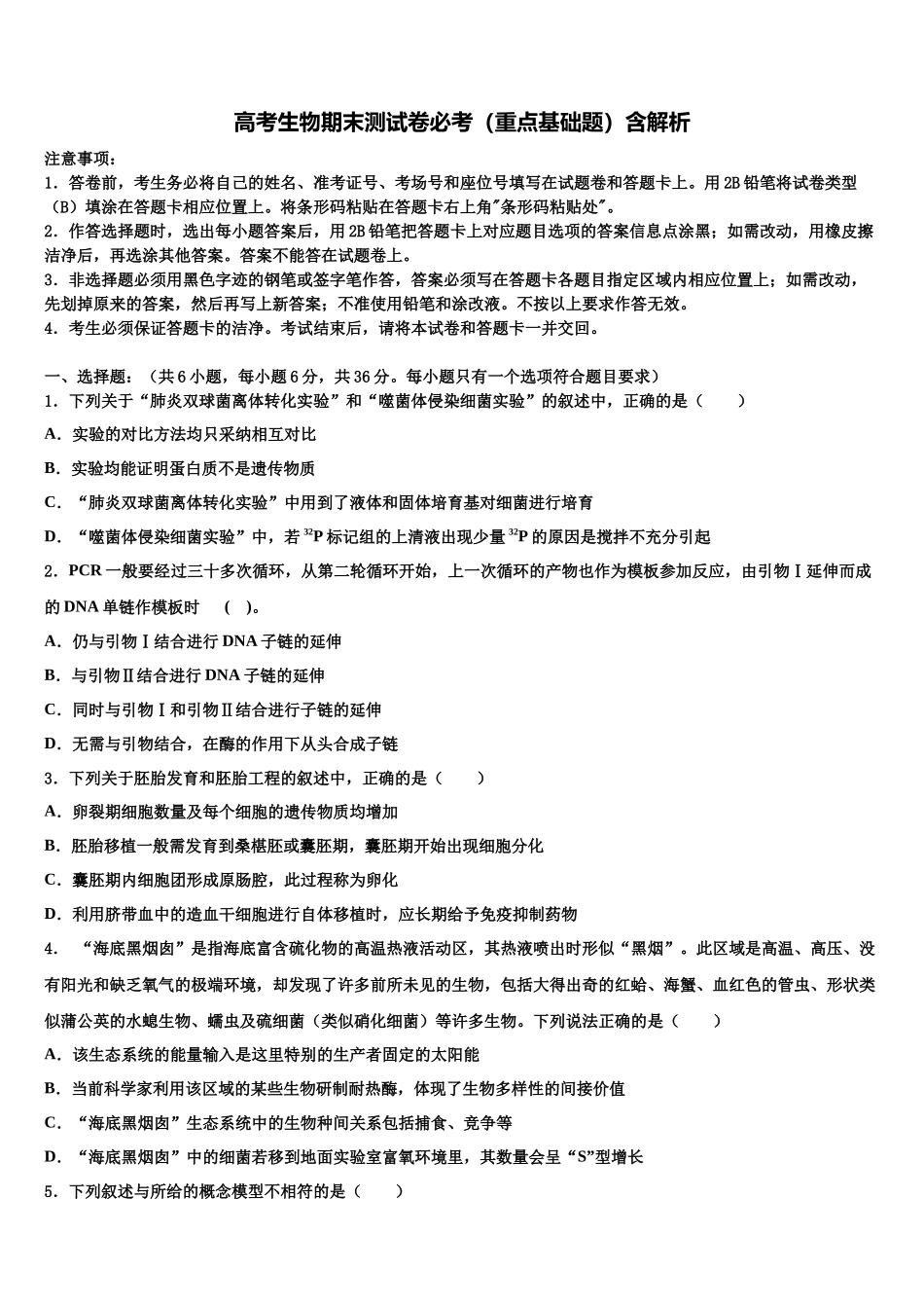 北京市顺义一中高三第三次测评生物试卷含解析_第1页