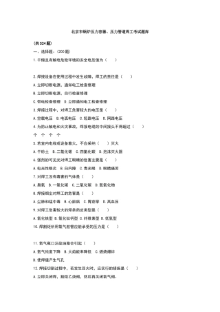 北京市锅炉压力容器、压力管道焊工考试题库