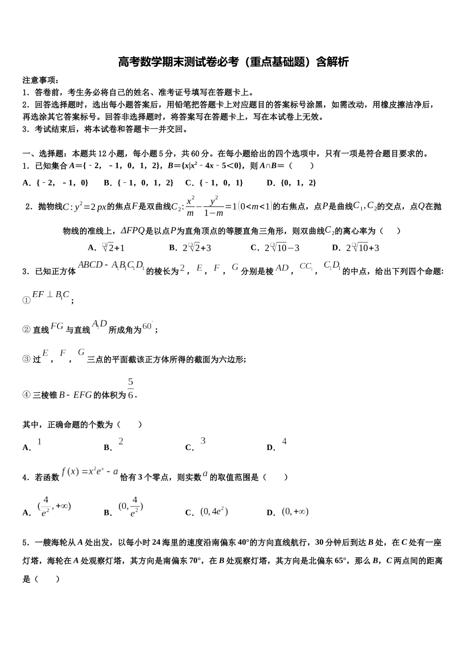 北京市门头沟区市级名校高考数学押题试卷含解析_第1页