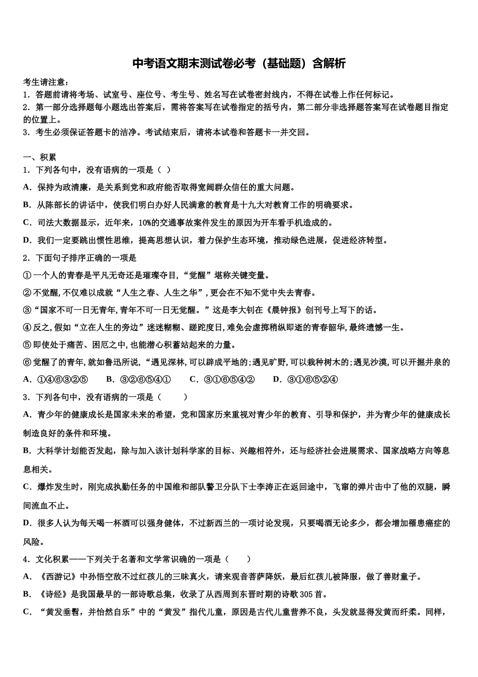 北京市门头沟区中考语文最后一模试卷含解析_第1页