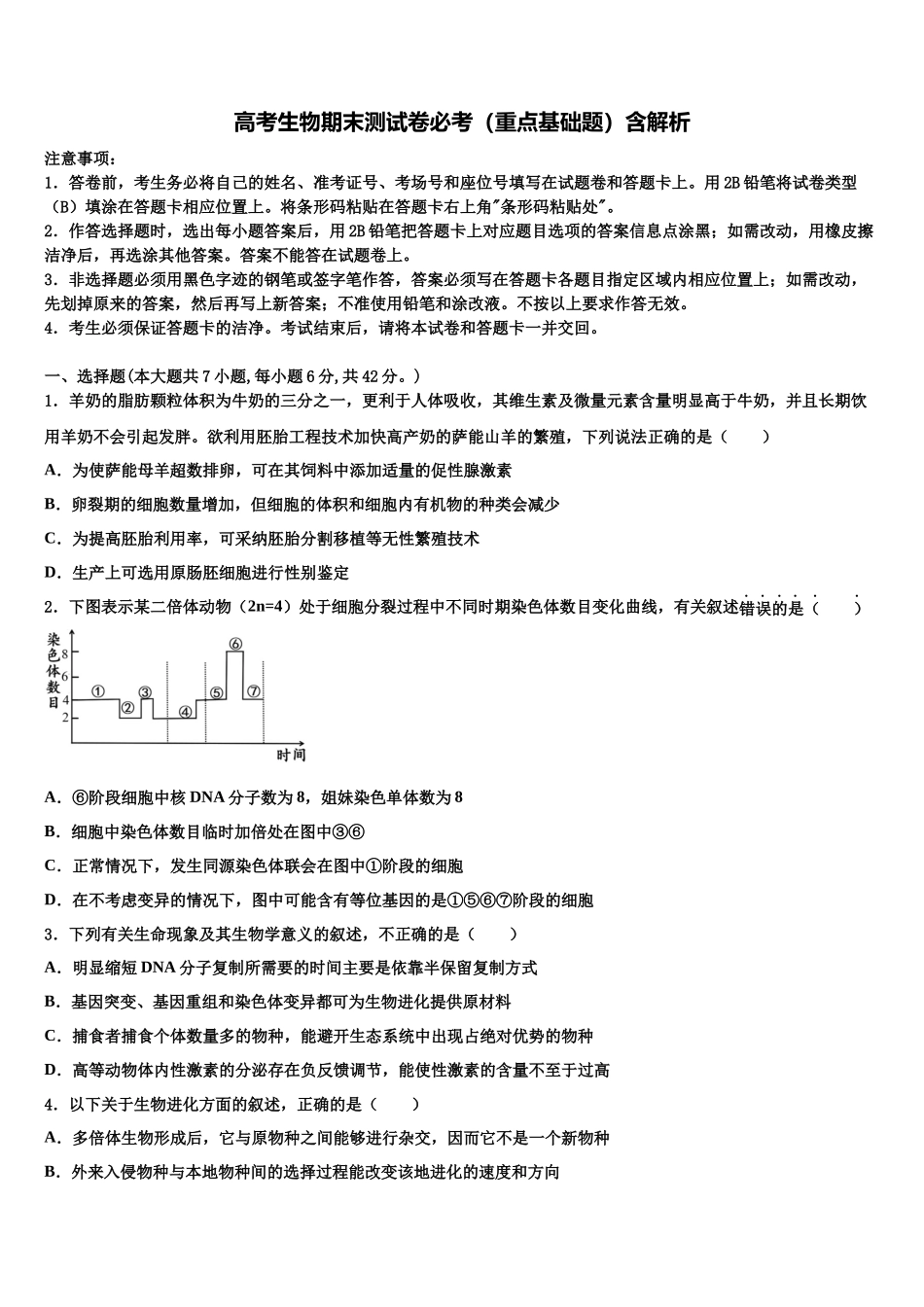 北京市顺义区、通州区高考生物考前最后一卷预测卷含解析_第1页