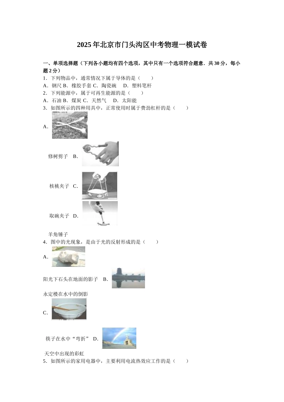 北京市门头沟区中考物理一模试卷含答案解析_第1页