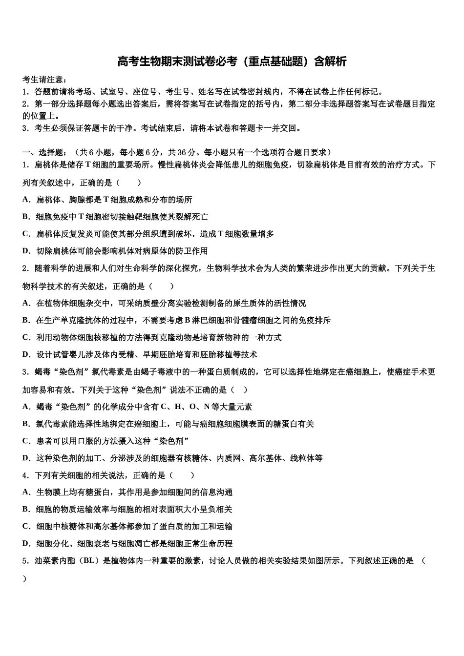 北京市顺义区杨镇一中高三下学期联考生物试题含解析_第1页