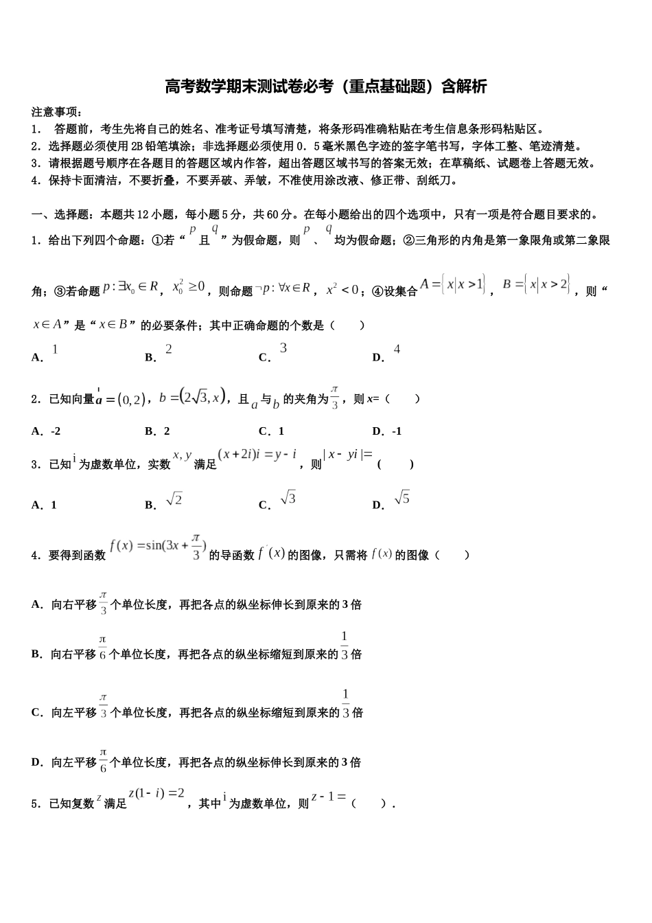 北京市顺义区第一中学高三冲刺模拟数学试卷含解析_第1页