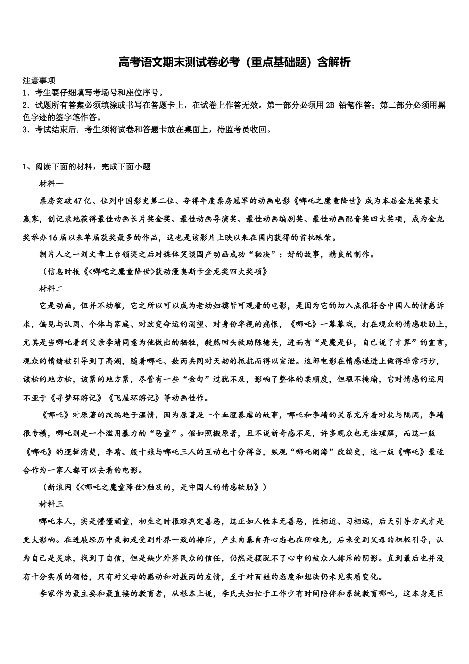 北京市顺义区市级名校高考全国统考预测密卷语文试卷含解析_第1页