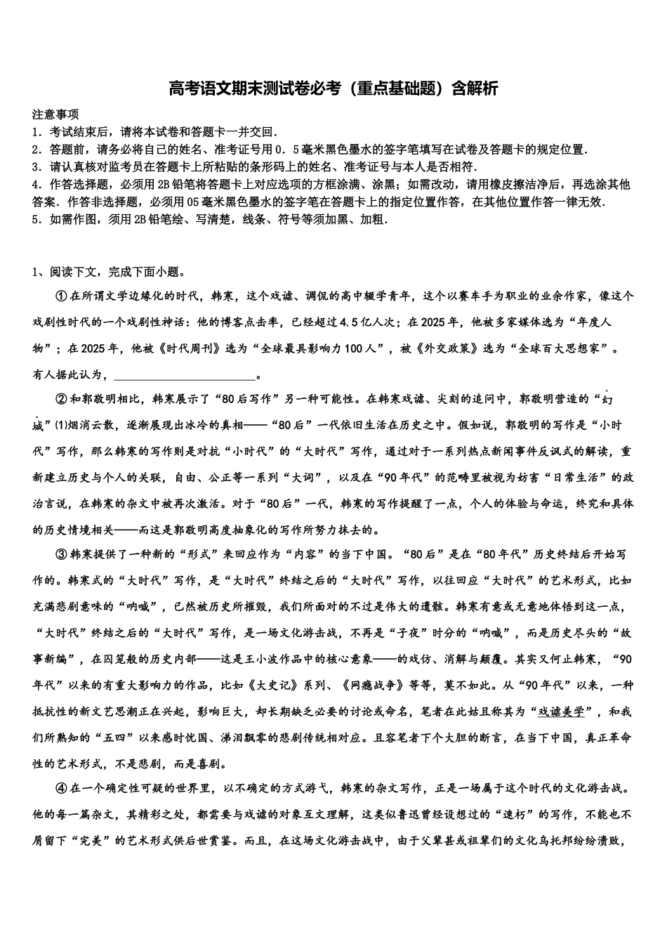 北京市顺义牛栏山一中高考语文四模试卷含解析_第1页