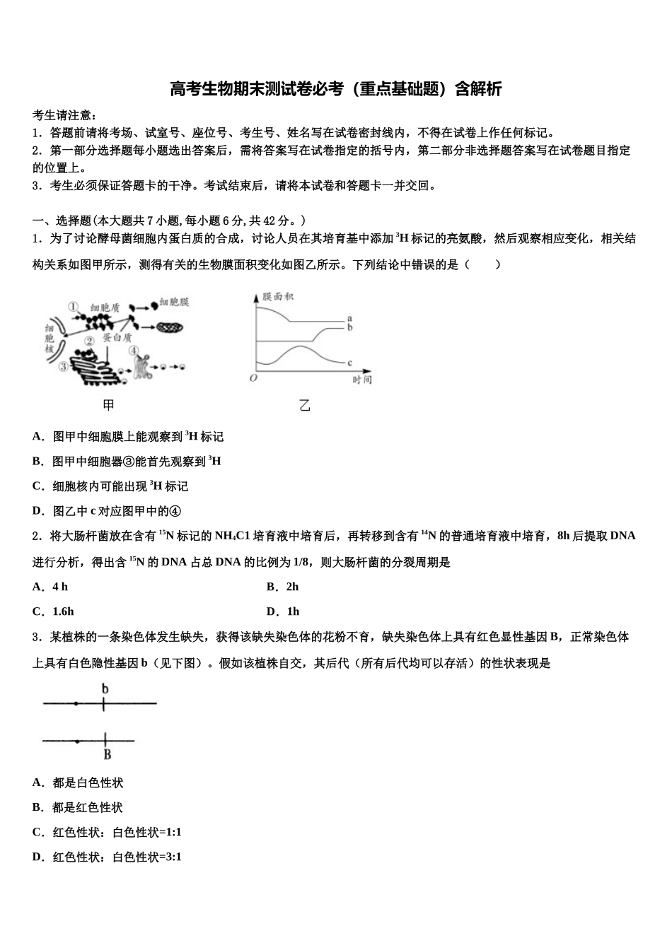 北京市首师大附中高三六校第一次联考生物试卷含解析_第1页