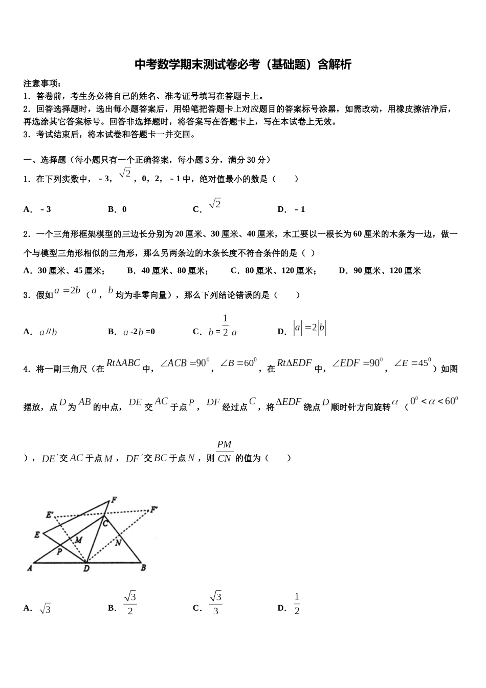 北京市顺义区顺义区张镇中学中考数学适应性模拟试题含解析_第1页