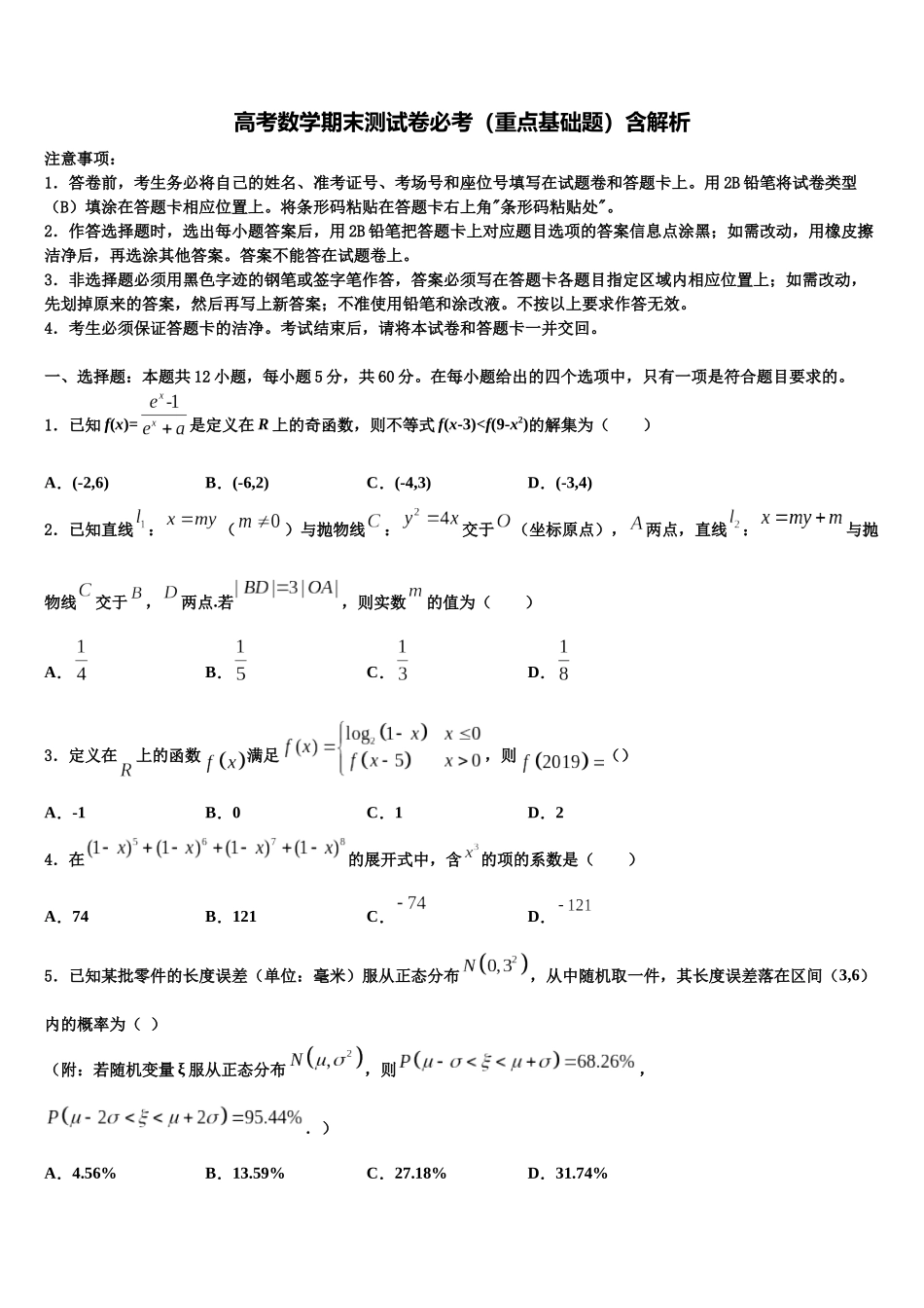 北京市首都师范大学附属回龙观育新学校高三下第一次测试数学试题含解析_第1页