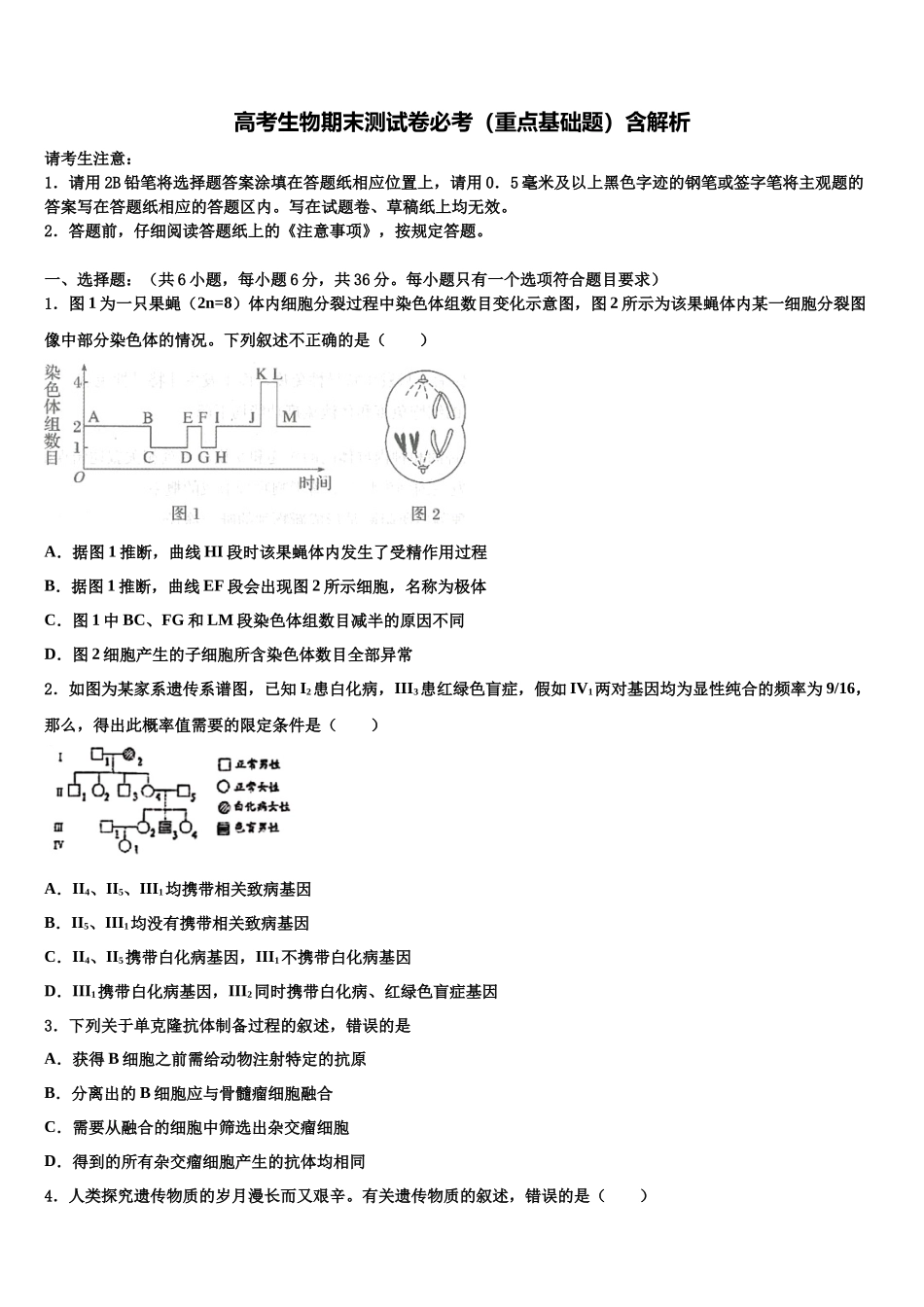 北京市鲁迅中学高三压轴卷生物试卷含解析_第1页