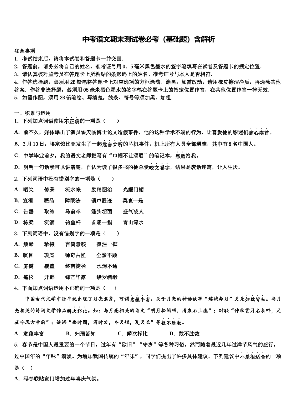 北京市高级中学等校中考一模语文试题含解析_第1页