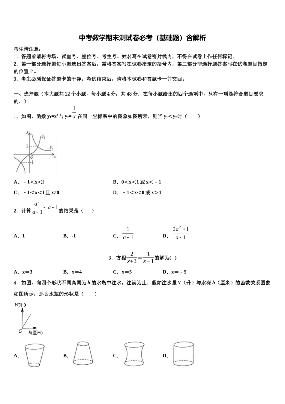 北京师大附中中考数学猜题卷含解析_第1页