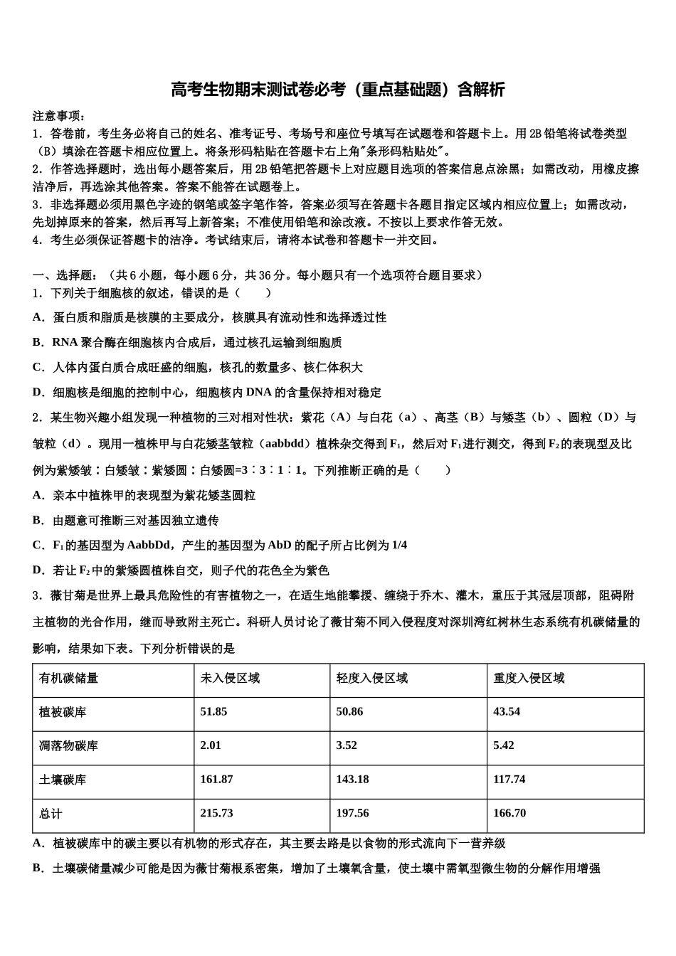 北京师大二附中高三生物试卷含解析_第1页