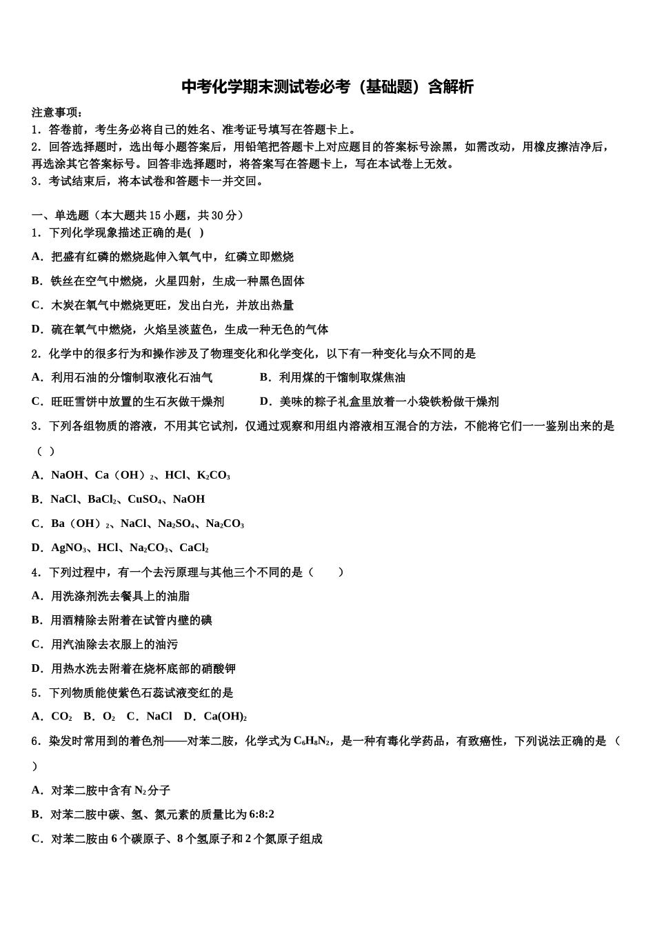 北京师大附中中考化学四模试卷含解析_第1页