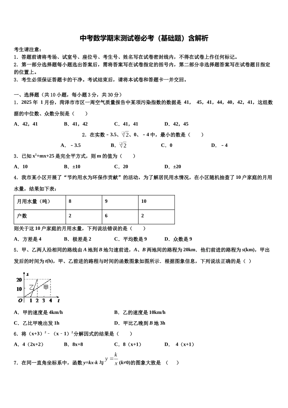 北京师大附属实验中学中考数学模拟试题含解析_第1页