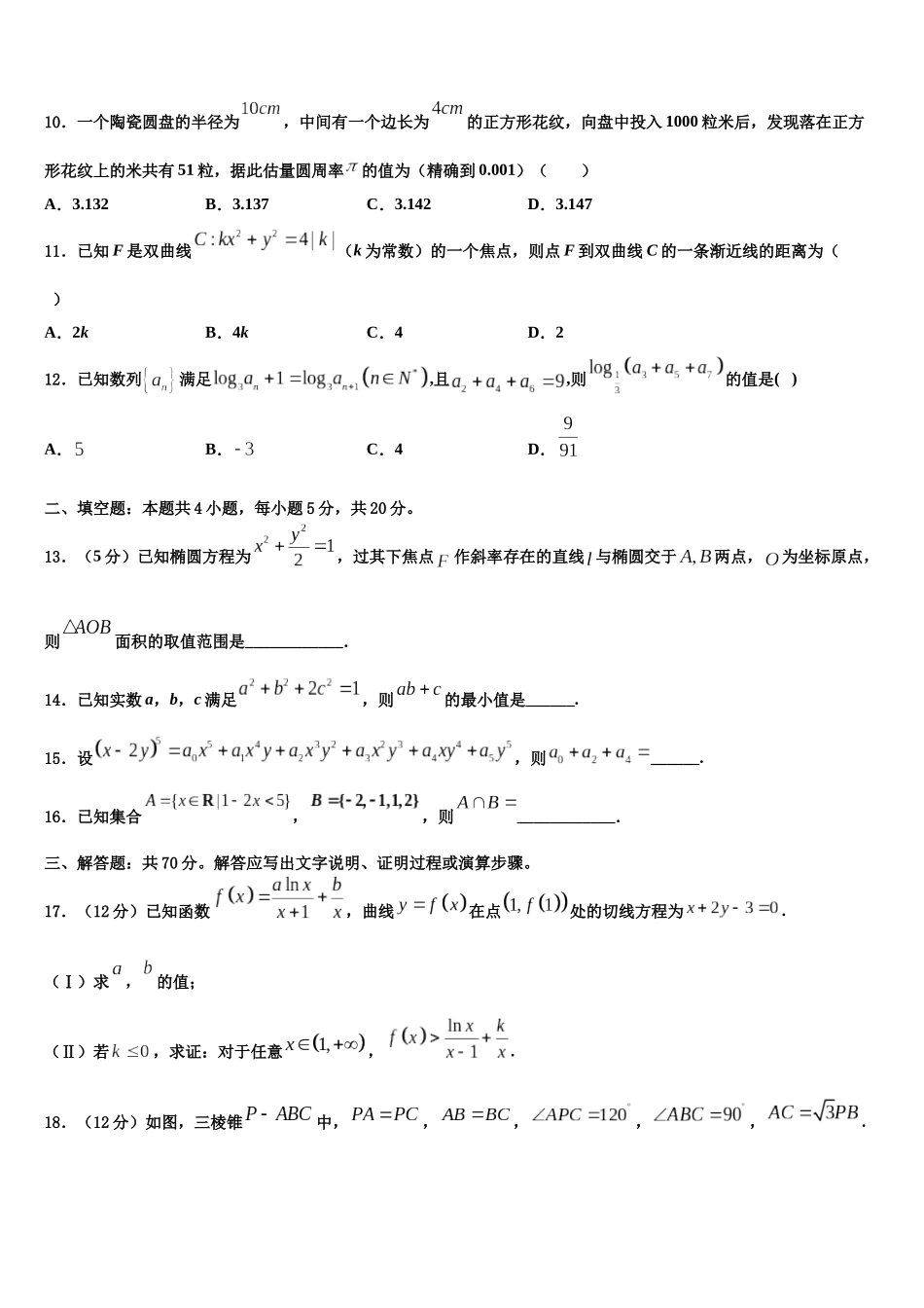 北京师大附中高三一诊考试数学试卷含解析_第3页