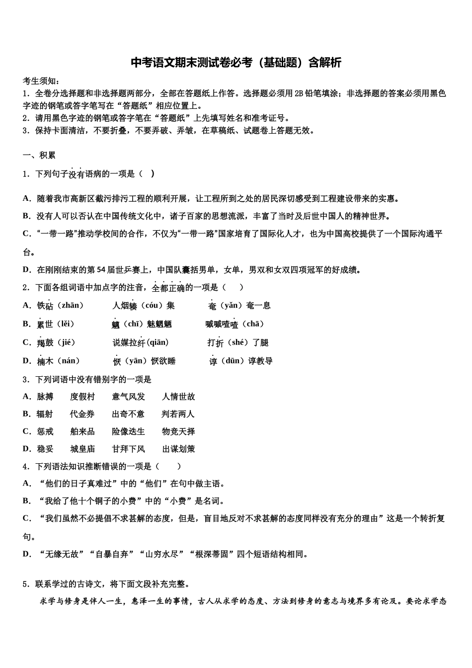 北京师大附中市级名校中考语文押题试卷含解析_第1页
