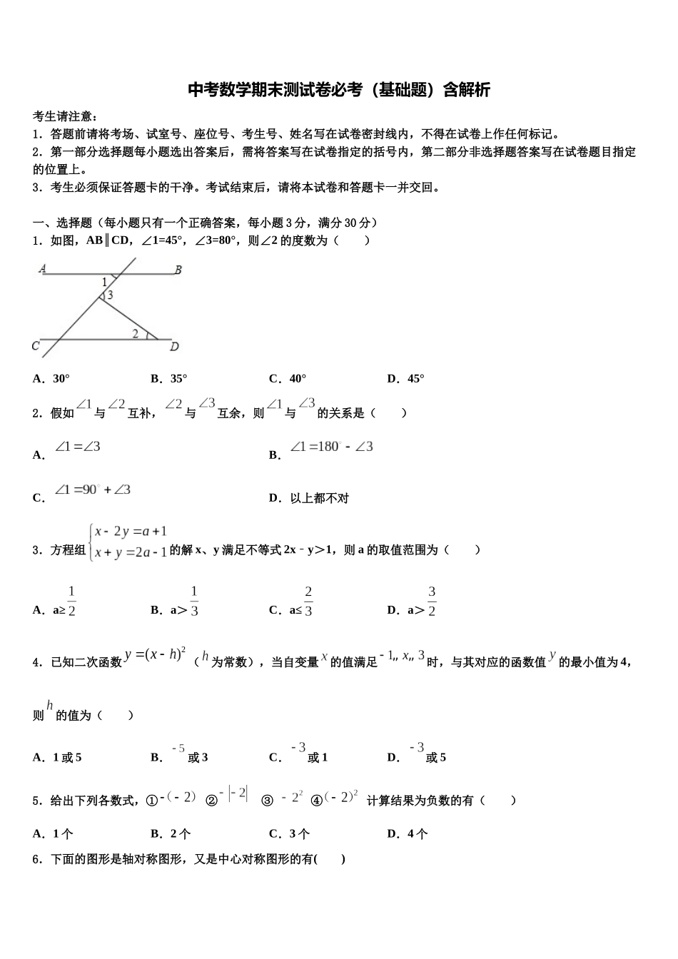北京师范大亚太实验校中考适应性考试数学试题含解析_第1页