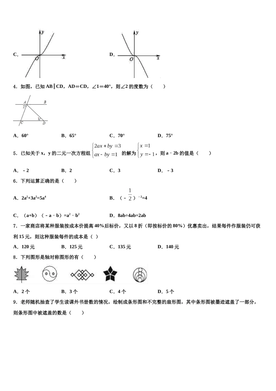 北京师范大亚太实验校中考一模数学试题含解析_第2页