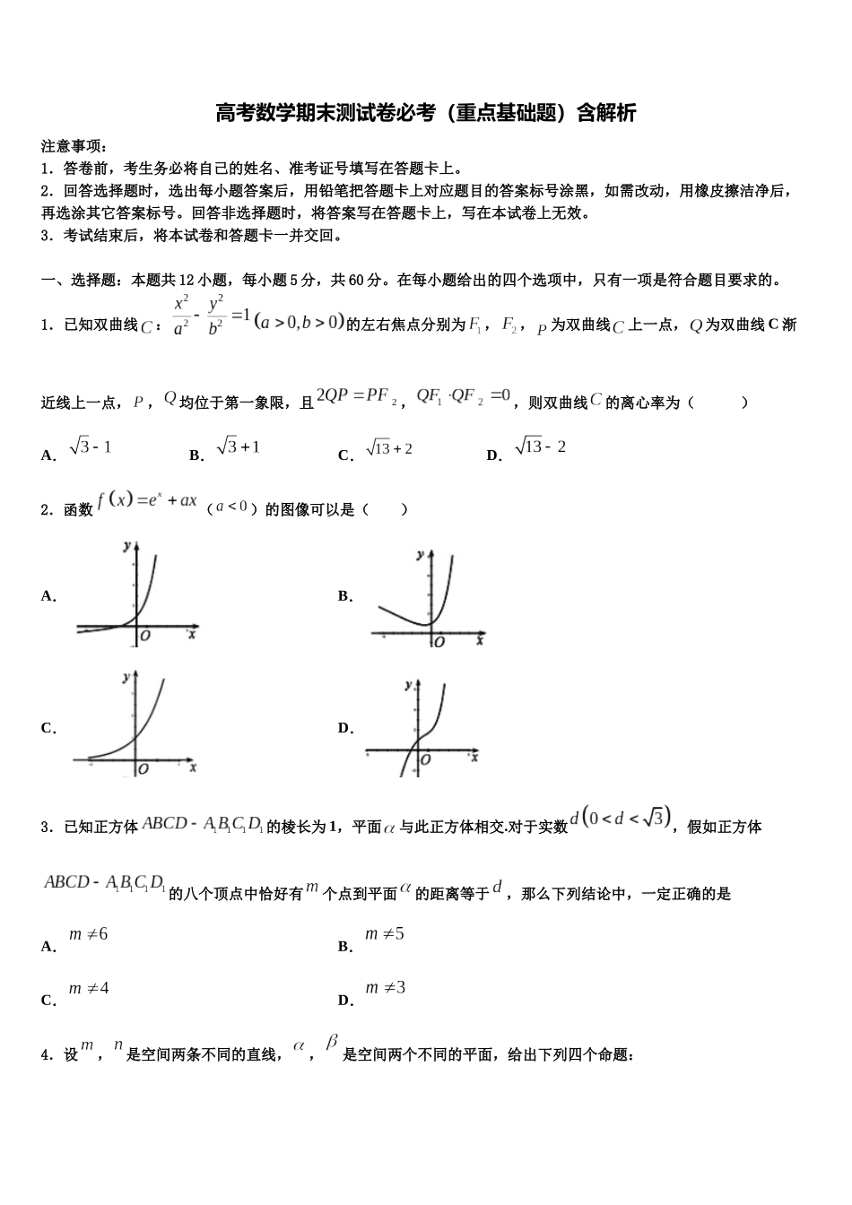 北京师范大学第二附属中学高考数学考前最后一卷预测卷含解析_第1页