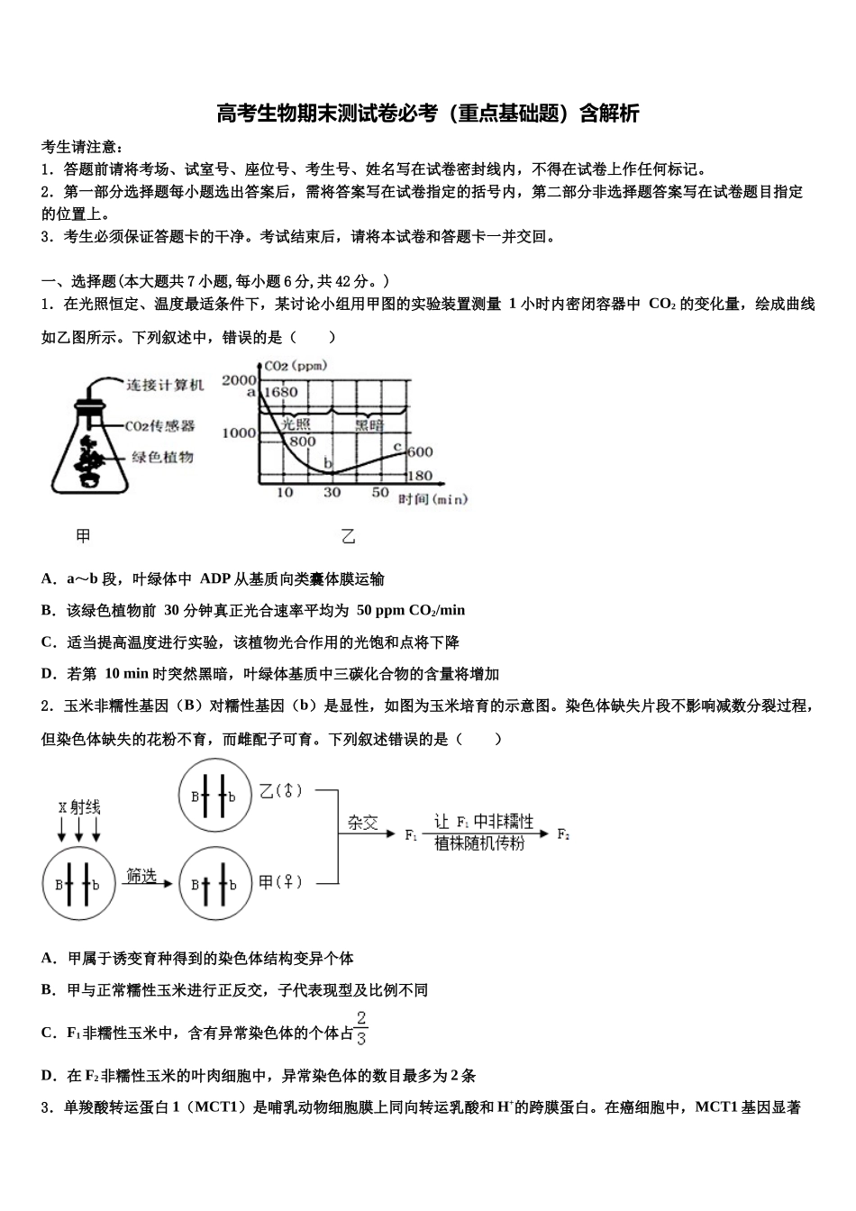 北京师范大学蚌埠附属学校高考全国统考预测密卷生物试卷含解析_第1页