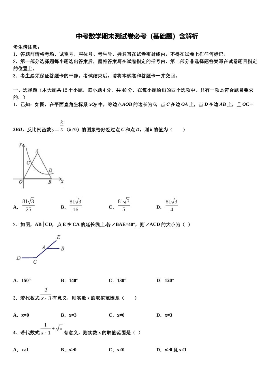 北京师范大学附属中学中考数学适应性模拟试题含解析_第1页
