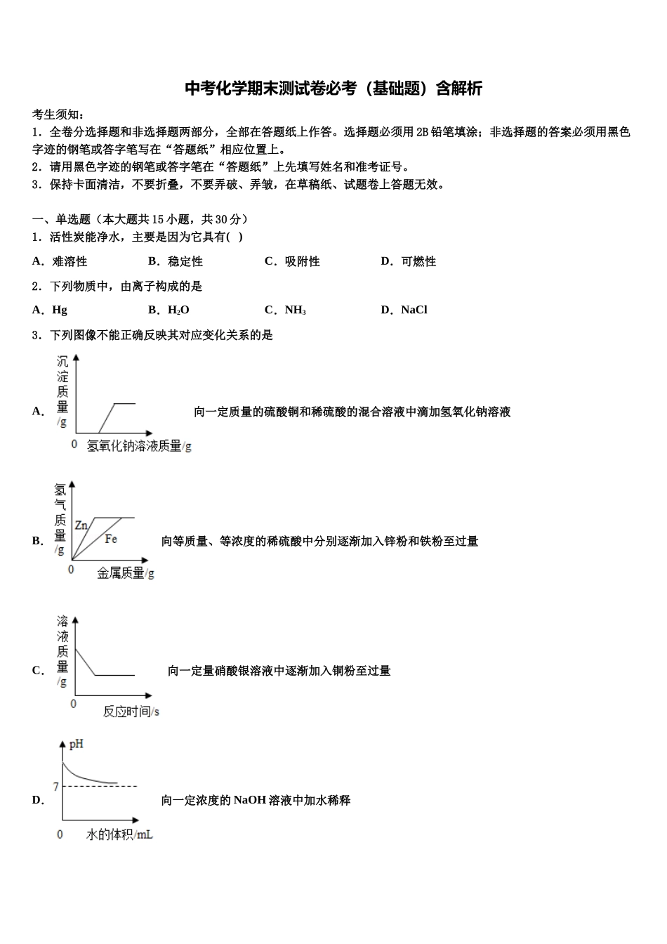 北京师范大朝阳附属中学中考化学最后冲刺模拟试卷含解析_第1页