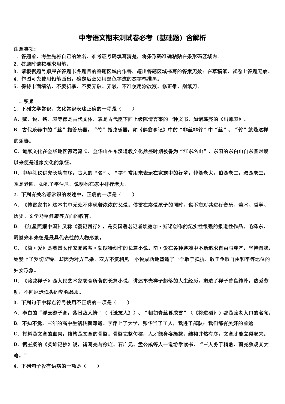北京师范大附中中考语文押题卷含解析_第1页