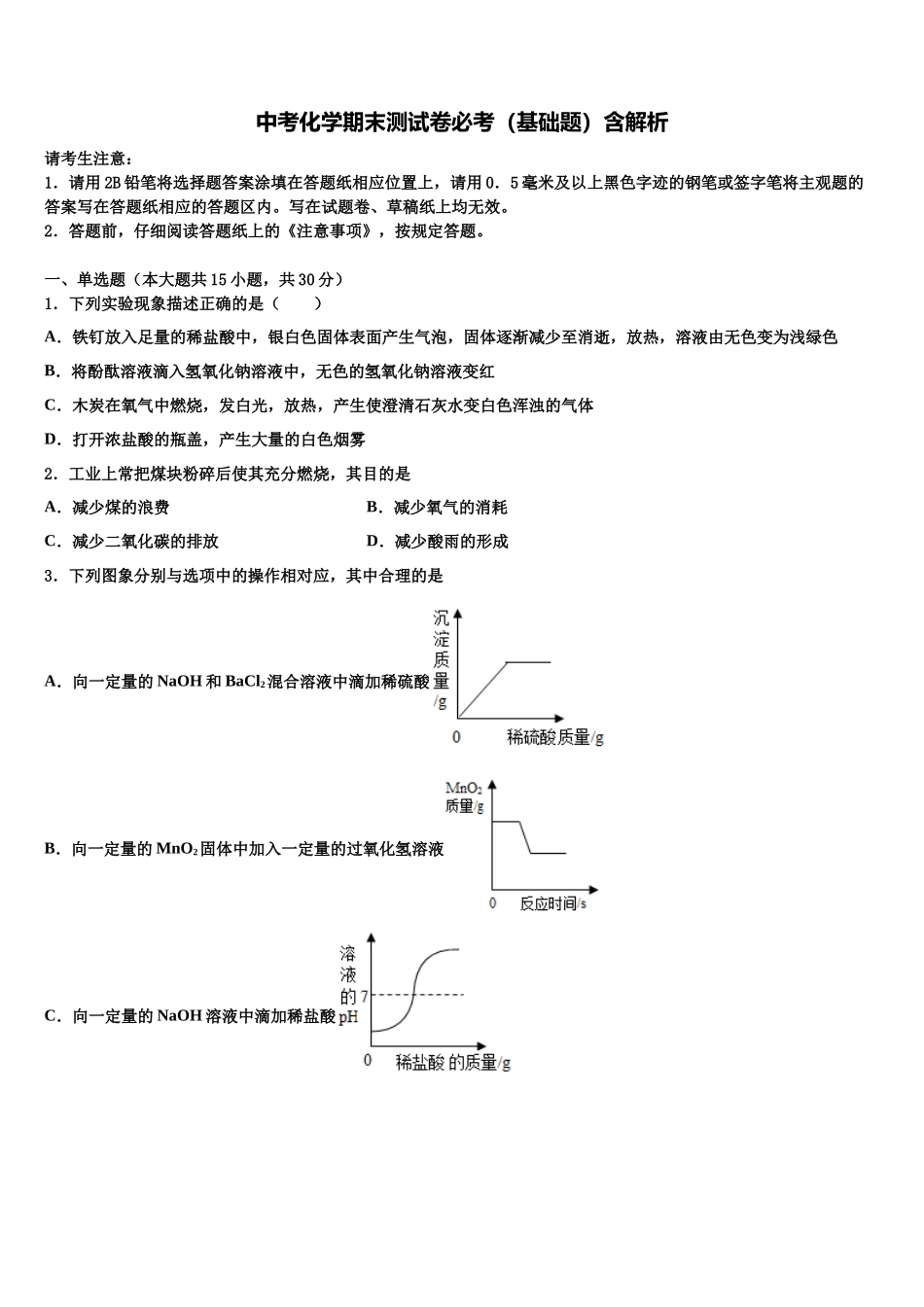 北京师范大附中毕业升学考试模拟卷化学卷含解析_第1页