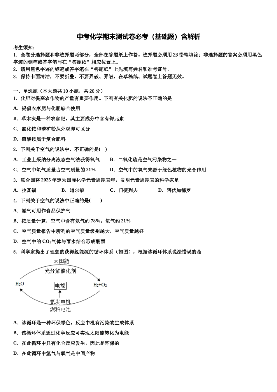 北京师范大附中达标名校中考化学模拟预测题含解析_第1页