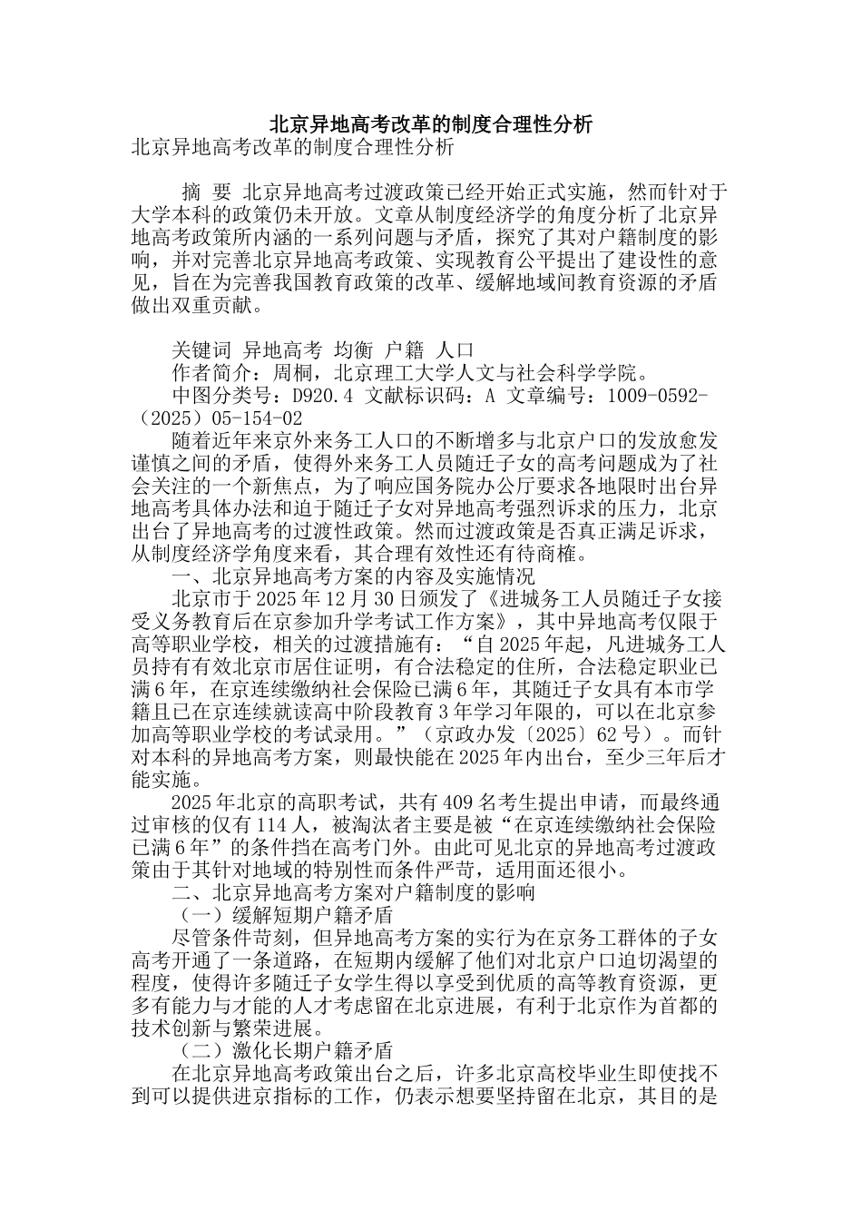 北京异地高考改革的制度合理性分析_第1页