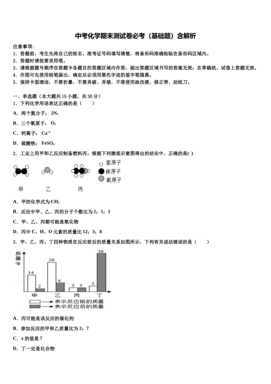 北京延庆县联考中考二模化学试题含解析_第1页