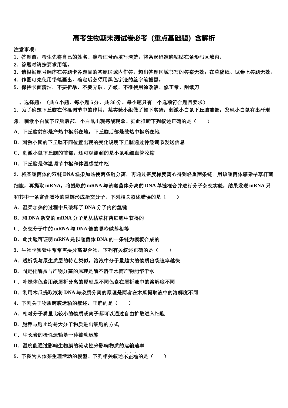北京房山区高三生物试卷含解析_第1页