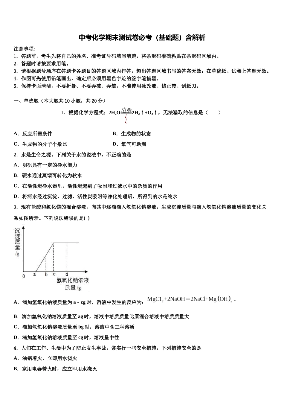 北京昌平五中重点中学初中化学毕业考试模拟冲刺卷含解析_第1页
