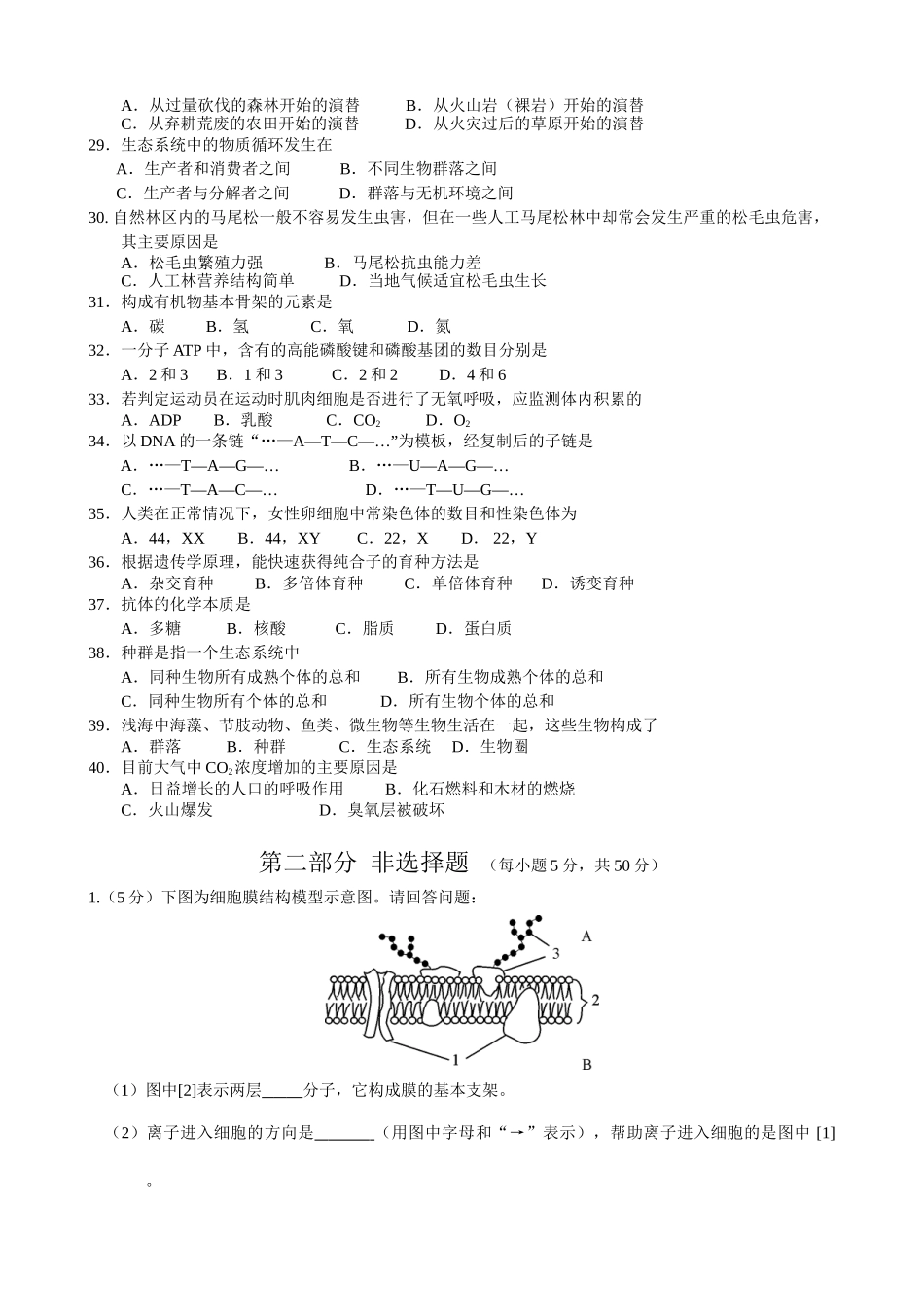 北京春季高中毕业会考生物真题含答案_第3页
