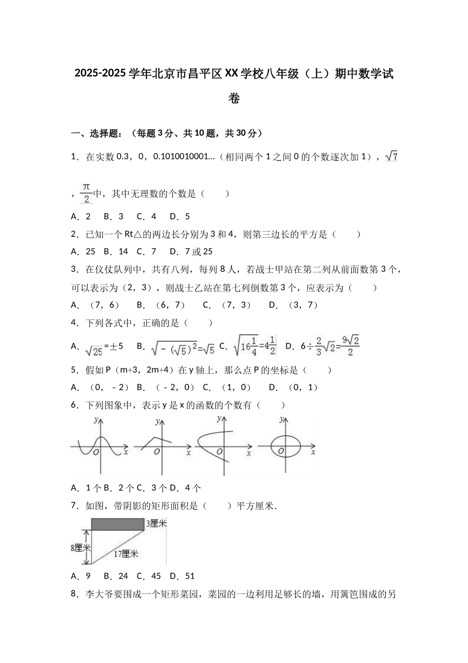 北京昌平区XX学校学八级上期中数学试卷含解析_第1页
