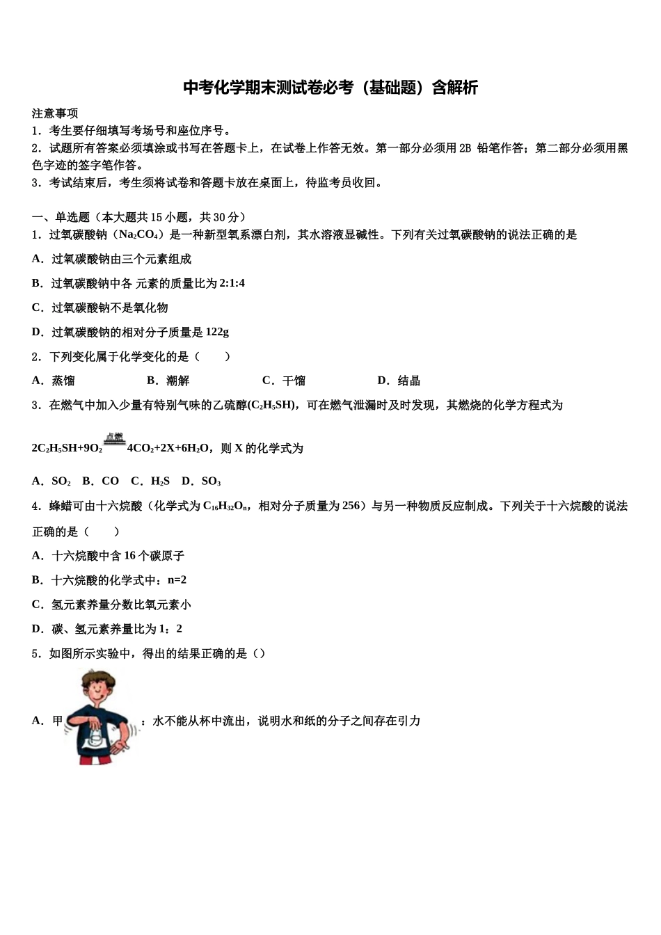 北京朝阳八十中学毕业升学考试模拟卷化学卷含解析_第1页